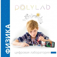 Цифровая лаборатория Polylab по физике - «globural.ru» - Туймазы