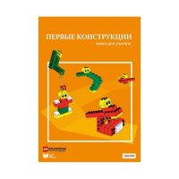 Конструктор "Первые конструкции". Книга для учителя - «globural.ru» - Туймазы