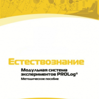 Методическое пособие для педагога по выполнению лабораторных работ по естествознанию - «globural.ru» - Туймазы