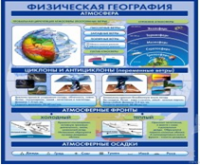 Стенд "Физическая география. Атмосфера" - «globural.ru» - Туймазы