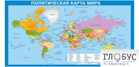 Стенд "Политическая карта мира" - «globural.ru» - Туймазы