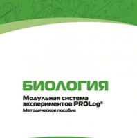Методическое пособие для педагога с инструкциями по выполнению лабораторных работ по биологии - «globural.ru» - Туймазы