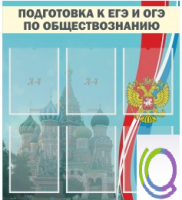 Стенд "Подготовка к ЕГЭ и ОГЭ по обществознанию (6 карманов) - «globural.ru» - Туймазы