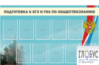 Стенд "Подготовка к ЕГЭ и ОГЭ по обществознанию" (9 карманов) - «globural.ru» - Туймазы