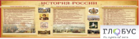 Стенд "История России" (вариант 2) - «globural.ru» - Туймазы