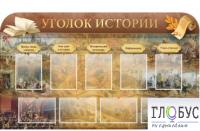Стенд "Уголок истории" - «globural.ru» - Туймазы