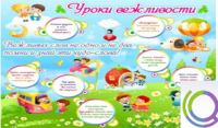 Стенд "Уроки вежливости" - «globural.ru» - Туймазы