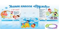 Стенд "Уголок класса Дружба" - «globural.ru» - Туймазы