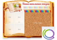 Стенд "Наша школьная жизнь" с пробковым покрытием - «globural.ru» - Туймазы