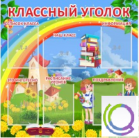 Стенд "Классный уголок" (вариант 4) - «globural.ru» - Туймазы