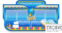 Стенд "Классный уголок" (вариант 6) - «globural.ru» - Туймазы