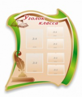 Стенд "Уголок класса" - «globural.ru» - Туймазы
