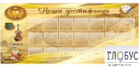 Стенд "Наши достижения" (вариант 5) - «globural.ru» - Туймазы