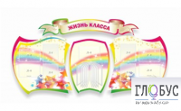 Стенд "Жизнь класса" - «globural.ru» - Туймазы