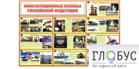 Стенд "Конституционные основы РФ" - «globural.ru» - Туймазы
