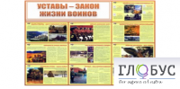 Стенд "Уставы закон жизни воинов" - «globural.ru» - Туймазы