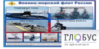 Стенд "Военно-морской флот России" - «globural.ru» - Туймазы