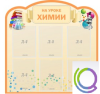 Стенд "На уроке химии" (вариант 1) - «globural.ru» - Туймазы