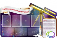 Стенд "Наблюдательная астрономия" - «globural.ru» - Туймазы