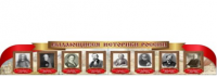 Стенд "Выдающиеся историки России" - «globural.ru» - Туймазы