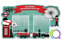 Стенд "Уголок безопасности" - «globural.ru» - Туймазы