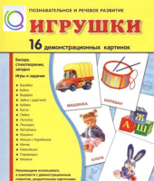 Демонстрационные карточки "Игрушки" - «globural.ru» - Туймазы