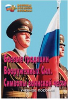 Брошюра "Боевые традиции ВС. Символы воинской чести" - «globural.ru» - Туймазы