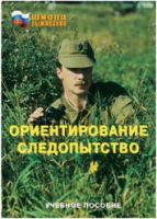 Брошюра "Ориентирование. Следопытство." - «globural.ru» - Туймазы