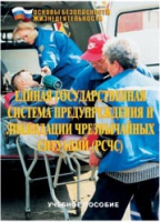 Брошюра "Единая государственная система предупреждения и ликвидации ЧС (РСЧС)" - «globural.ru» - Туймазы
