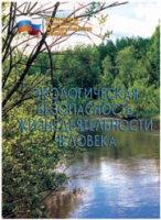 Брошюра "Экологическая безопасность жизнедеятельности человека" - «globural.ru» - Туймазы