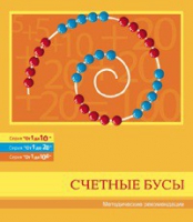 Бусы счетные (Серия "От 1 до 10", "От 1 до 20", "От 1 до 100"). Методические рекомендации - «globural.ru» - Туймазы