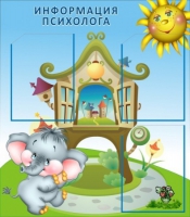 Стенд "Информация психолога" - «globural.ru» - Туймазы