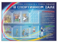 Стенд-уголок "Техника безопасности и правила поведения в спортивном зале" - «globural.ru» - Туймазы
