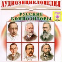 CD "Аудиоэнциклопедия. Русские композиторы" - «globural.ru» - Туймазы