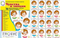 Демонстрационные карточки "Чувства и эмоции" - «globural.ru» - Туймазы