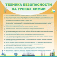Стенд "Техника безопасности на уроках химии" (вариант 1) - «globural.ru» - Туймазы