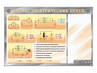 Электрифицированный стенд "Схемы электрических цепей" с маркерными полями - «globural.ru» - Туймазы