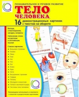 Демонстрационные карточки "Тело человека" - «globural.ru» - Туймазы
