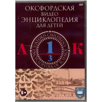 DVD "Оксфордская видео энциклопедия для детей. Часть 1 (А-К)" - «globural.ru» - Туймазы