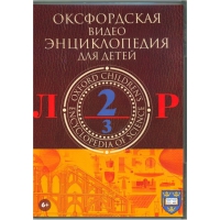 DVD "Оксфордская видео энциклопедия для детей. Часть 2 (Л-Р)" - «globural.ru» - Туймазы