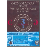 DVD "Оксфордская видео энциклопедия для детей. Часть 3 (С-Э)" - «globural.ru» - Туймазы