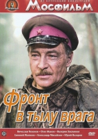 DVD художественный фильм "В тылу врага" - «globural.ru» - Туймазы
