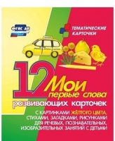 Тематические карточки "Мои первые слова" (желтый цвет) - «globural.ru» - Туймазы