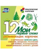 Тематические карточки "Мои первые слова" (зеленый цвет) - «globural.ru» - Туймазы