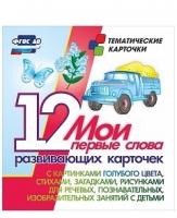 Тематические карточки "Мои первые слова" (голубой цвет) - «globural.ru» - Туймазы
