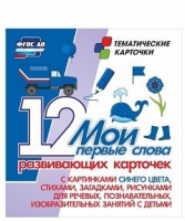 Тематические карточки "Мои первые слова" (синий цвет) - «globural.ru» - Туймазы