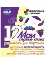 Тематические карточки "Мои первые слова" (фиолетовый цвет) - «globural.ru» - Туймазы