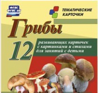 Тематические карточки "Грибы" - «globural.ru» - Туймазы