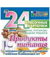 Развивающие игры-карточки "Продукты питания" - «globural.ru» - Туймазы