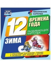 Развивающие игры-карточки "Времена года. Зима!" - «globural.ru» - Туймазы